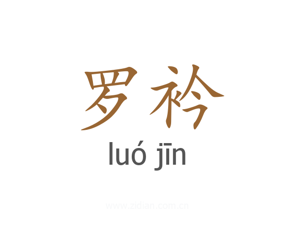 罗衿