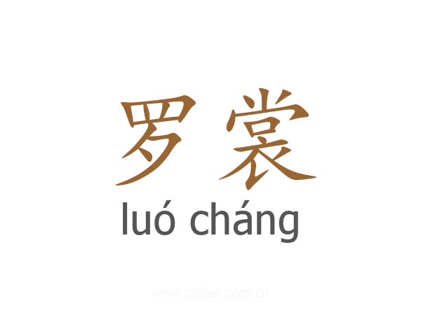 罗裳