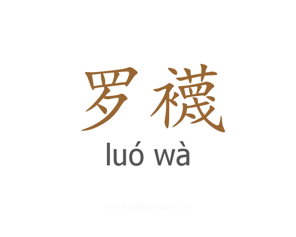罗襪