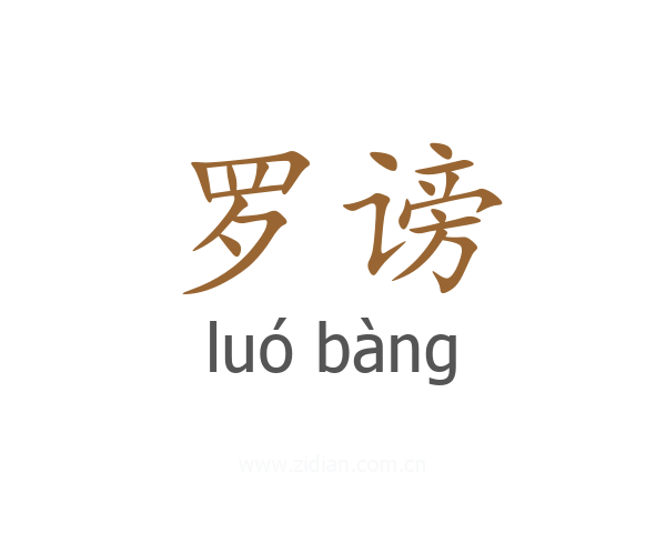罗谤