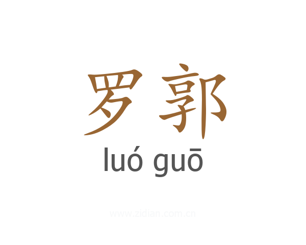 罗郭
