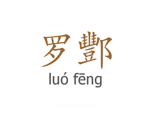 罗酆