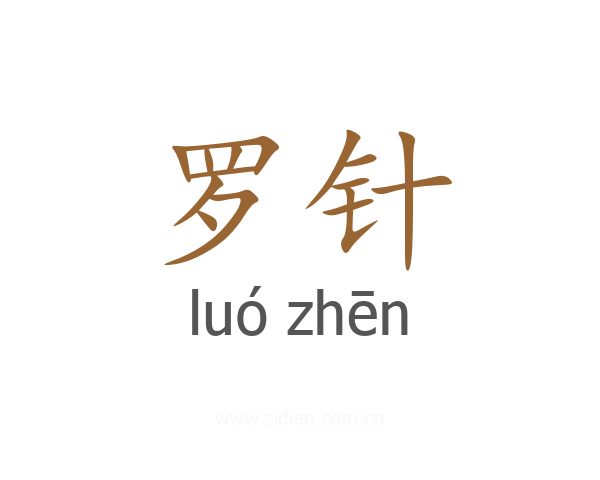 罗针