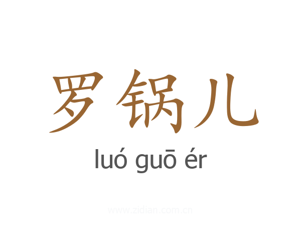 罗锅儿