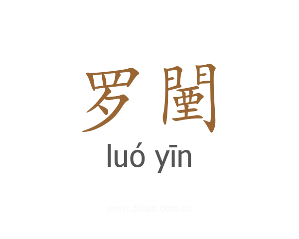 罗闉