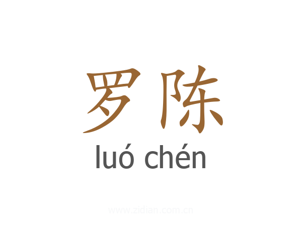 罗陈