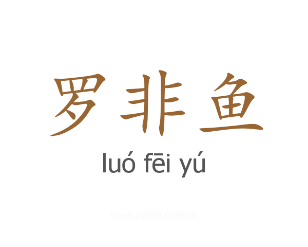 罗非鱼
