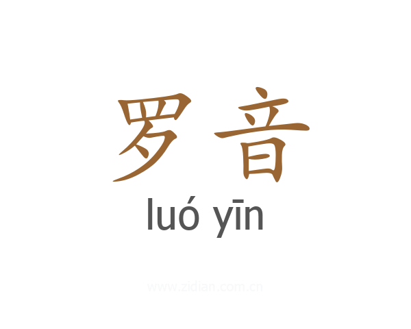 罗音