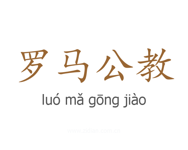 罗马公教