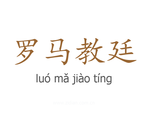 罗马教廷