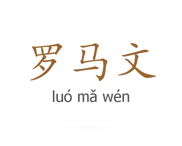 罗马文