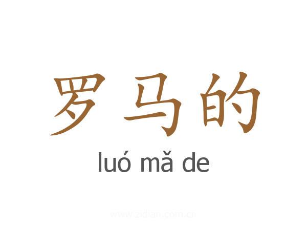 罗马的