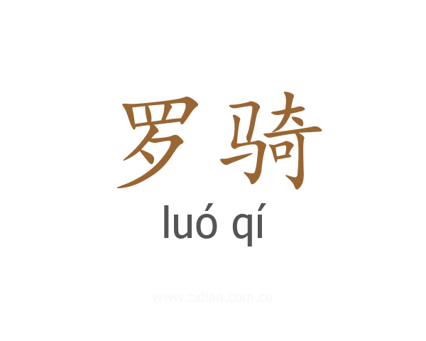罗骑
