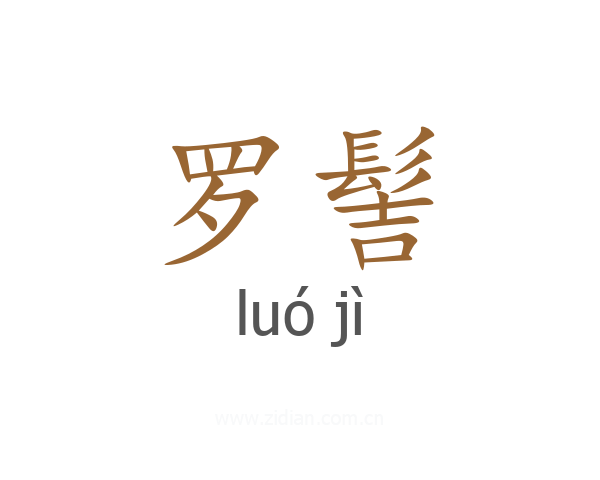 罗髻