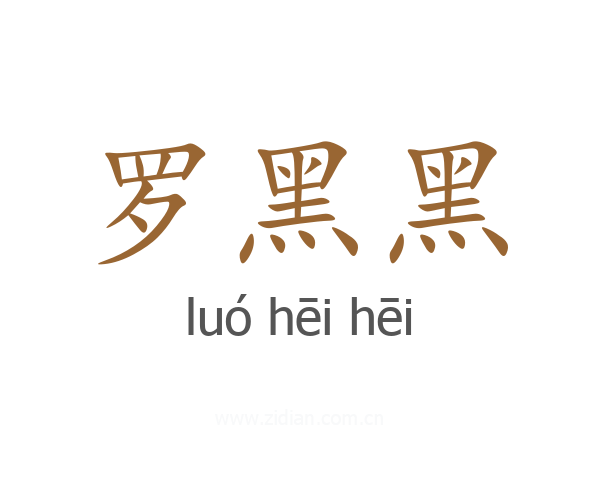罗黑黑