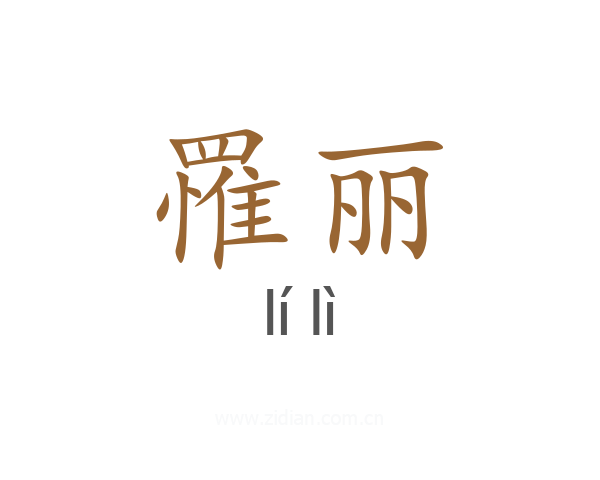 罹丽