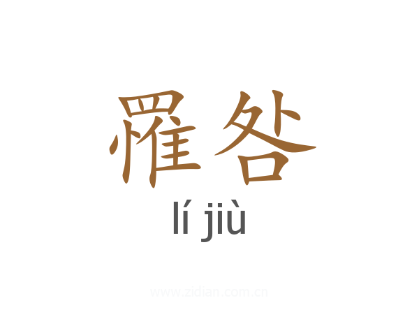 罹咎