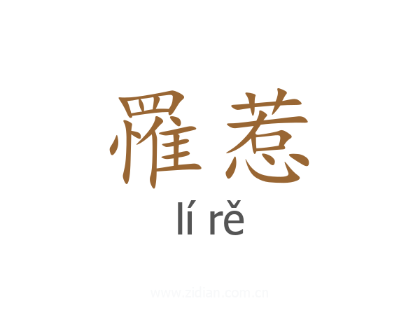 罹惹