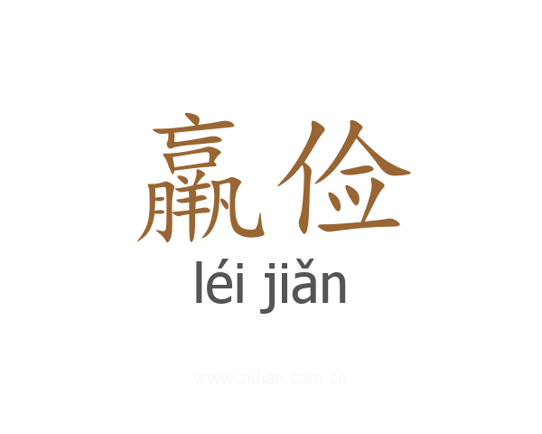 羸俭
