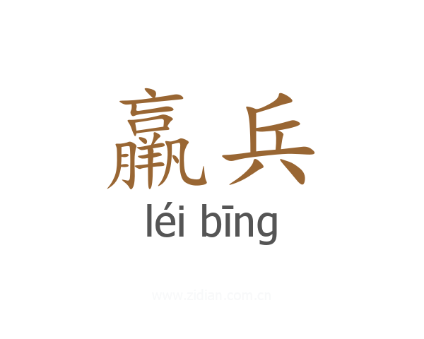羸兵