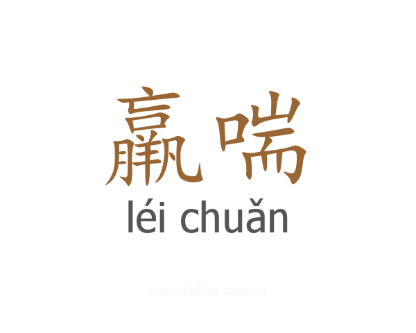 羸喘