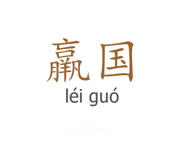 羸国