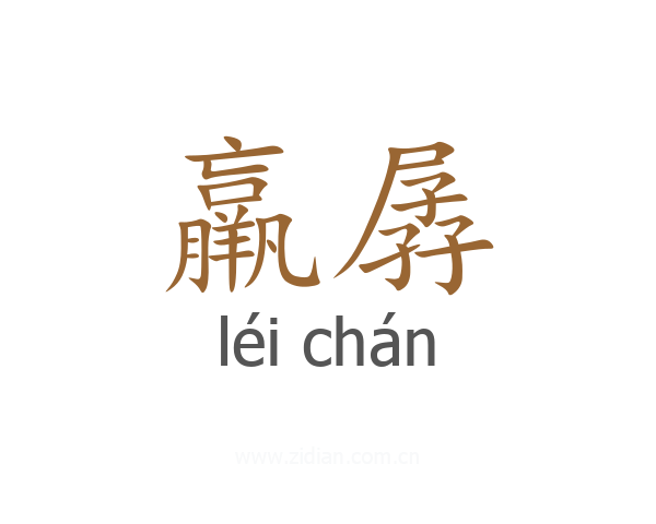 羸孱