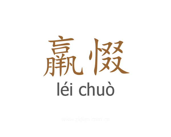 羸惙