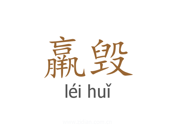 羸毁