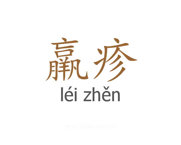 羸疹