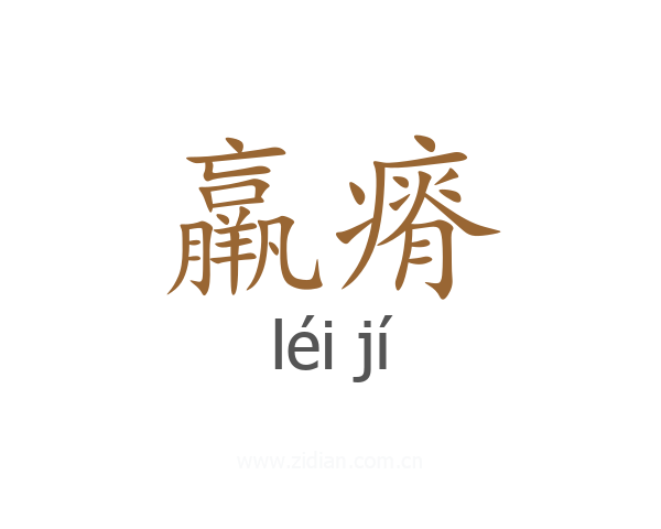 羸瘠