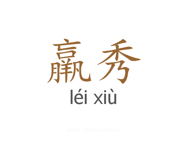 羸秀