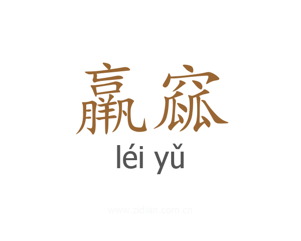 羸窳