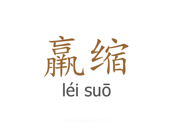 羸缩