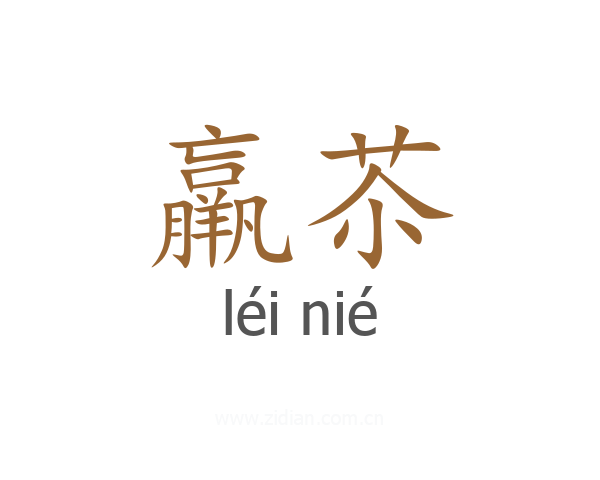 羸苶