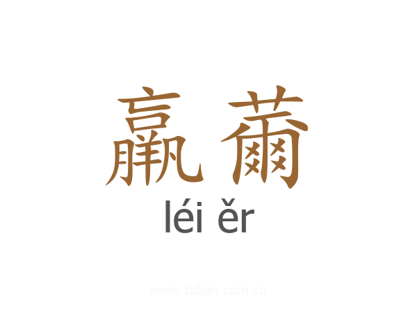 羸薾