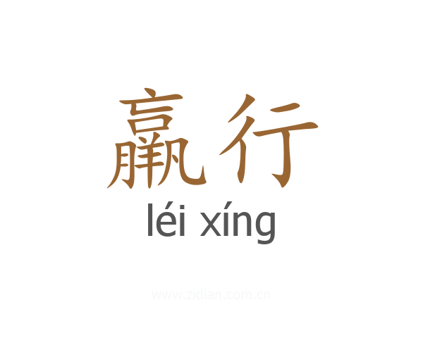 羸行