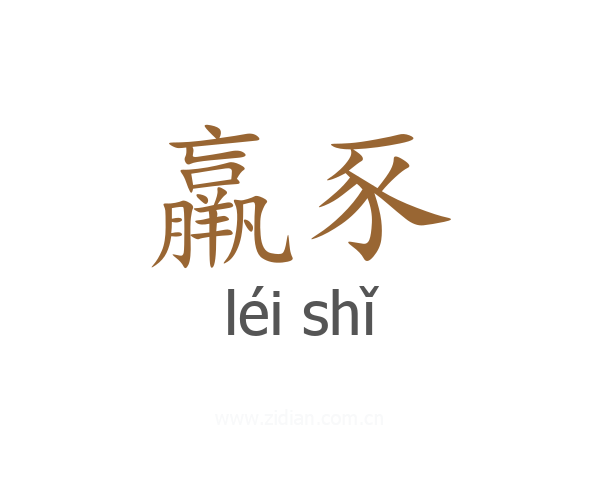 羸豕