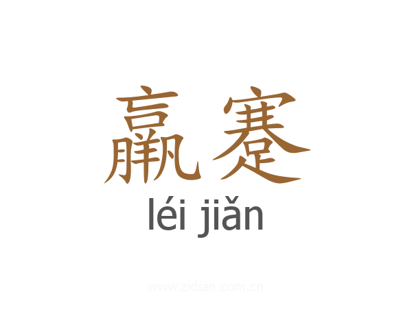 羸蹇