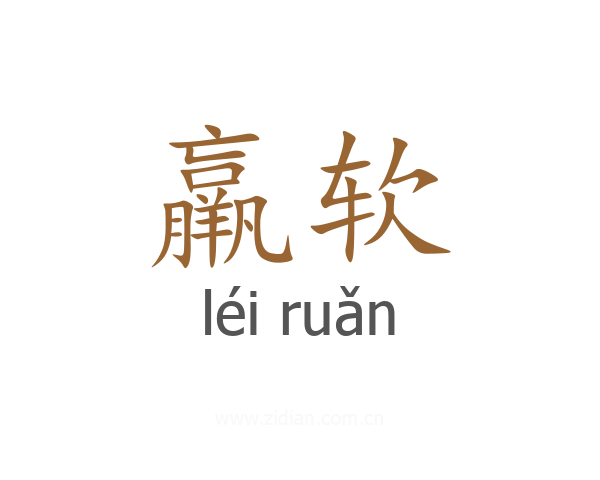 羸软