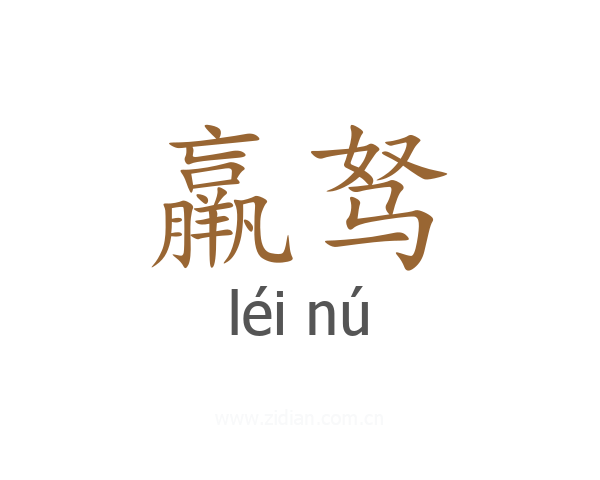 羸驽