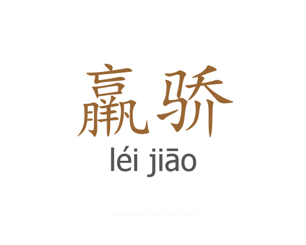 羸骄