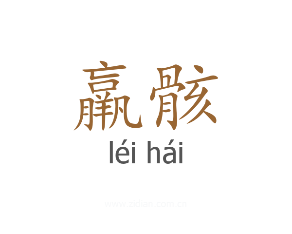 羸骸