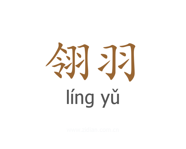 翎羽