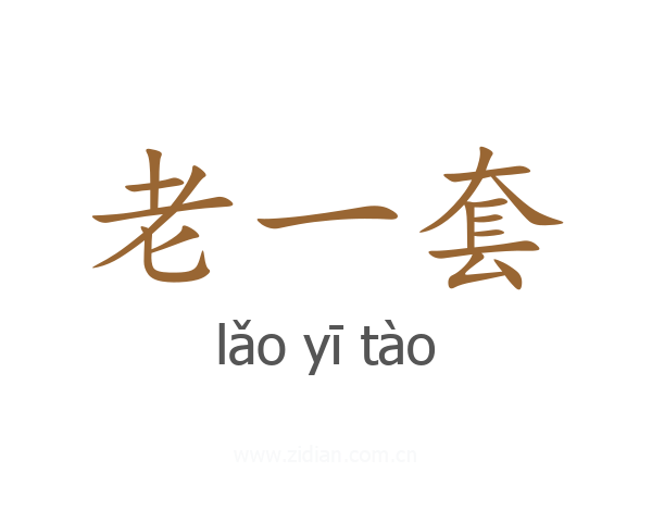 老一套