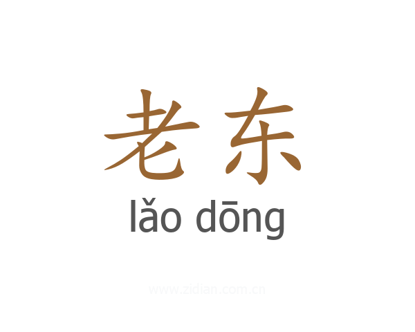 老东