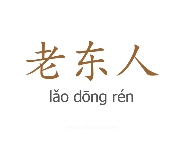 老东人