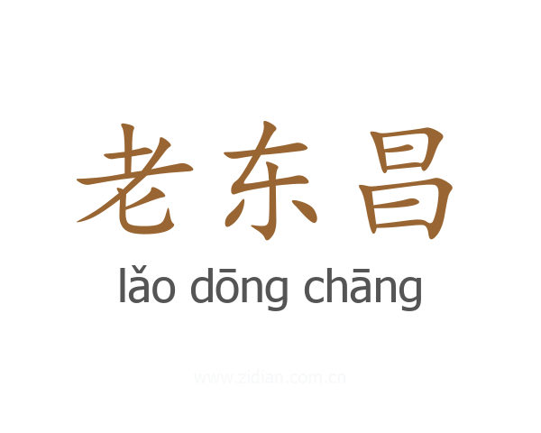 老东昌