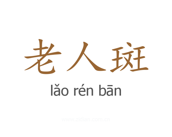 老人斑