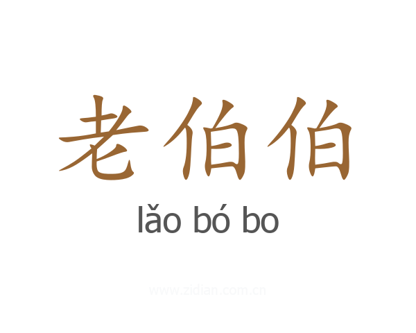 老伯伯